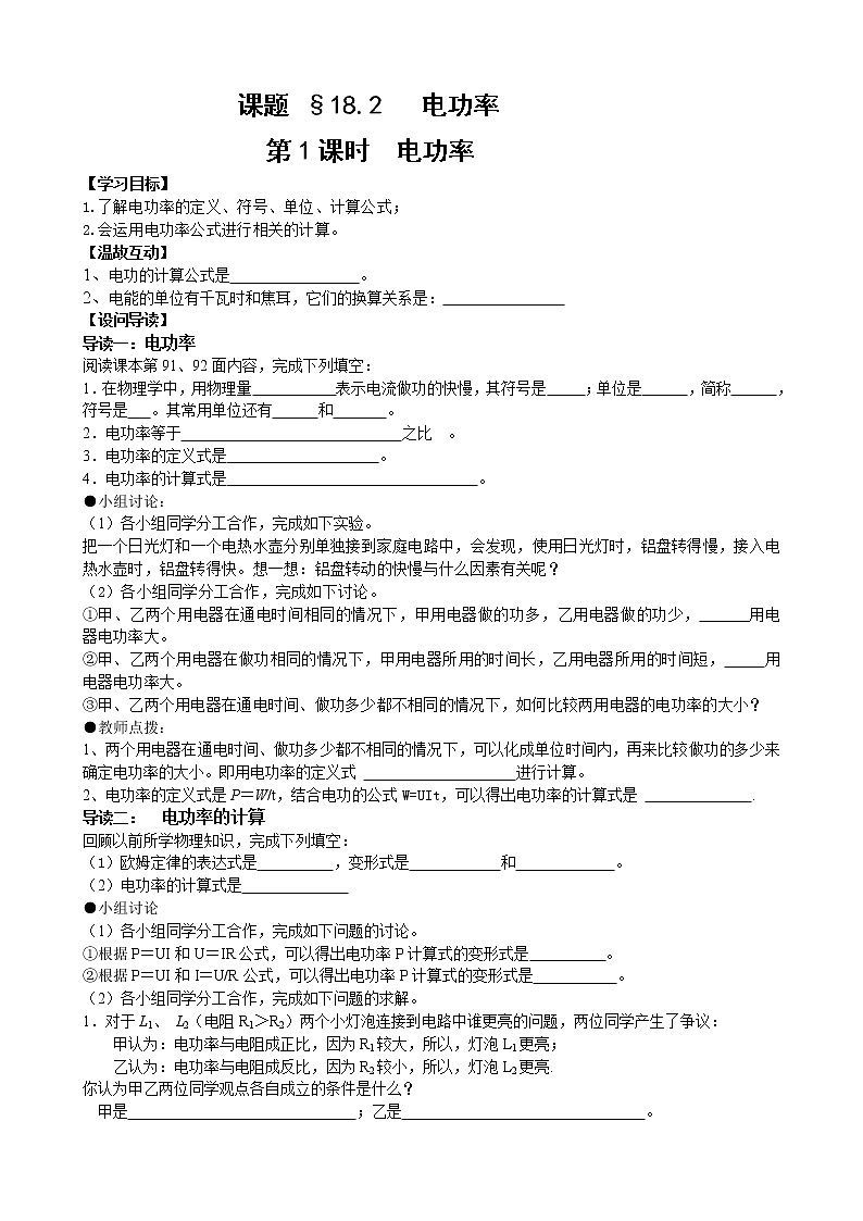 人教版九年级物理18.2《电功率》学案01