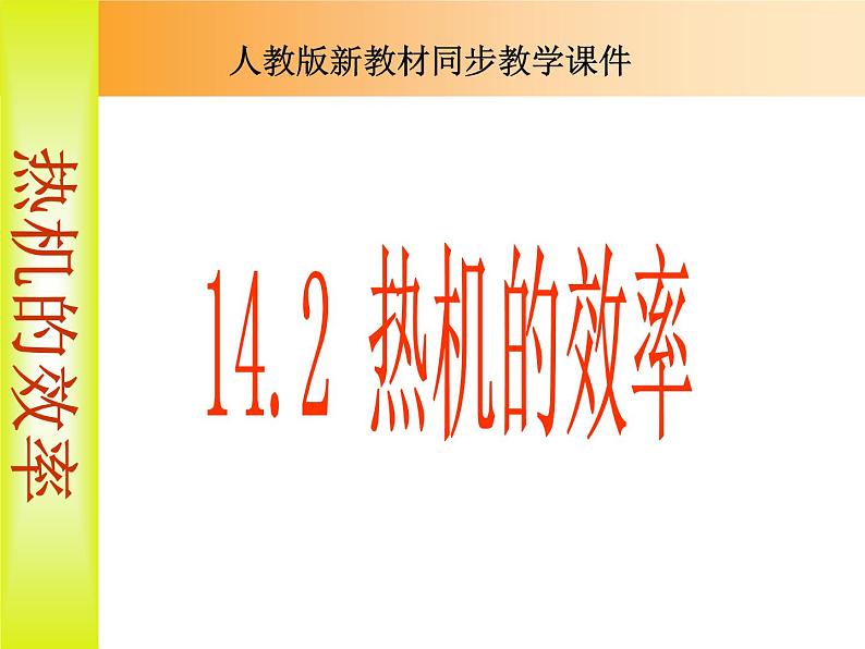 人教版九年级物理14.2热机的效率课件（共23张PPT）第1页