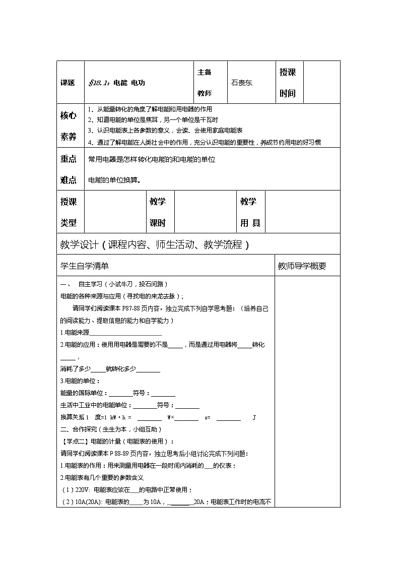 人教版九年级物理导学案：18.1 电能 电功（无答案）01