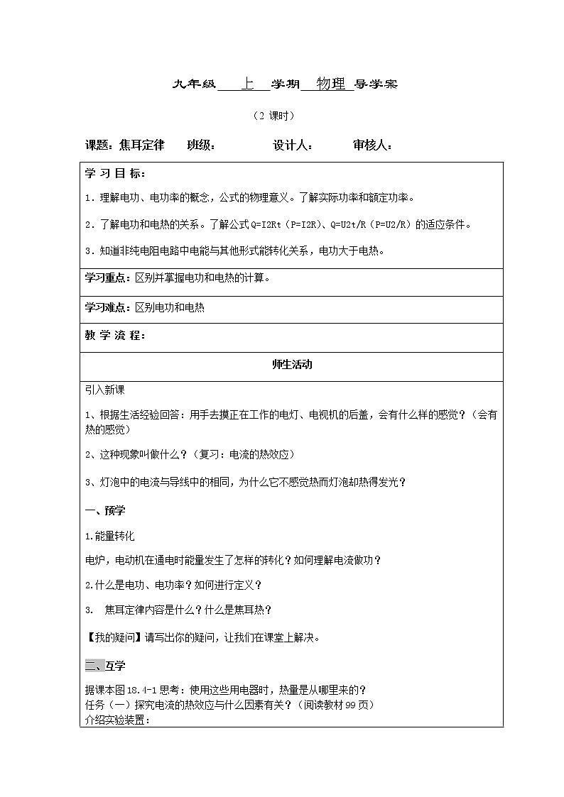 人教版九年级物理导学案：18.4焦耳定律（无答案）01
