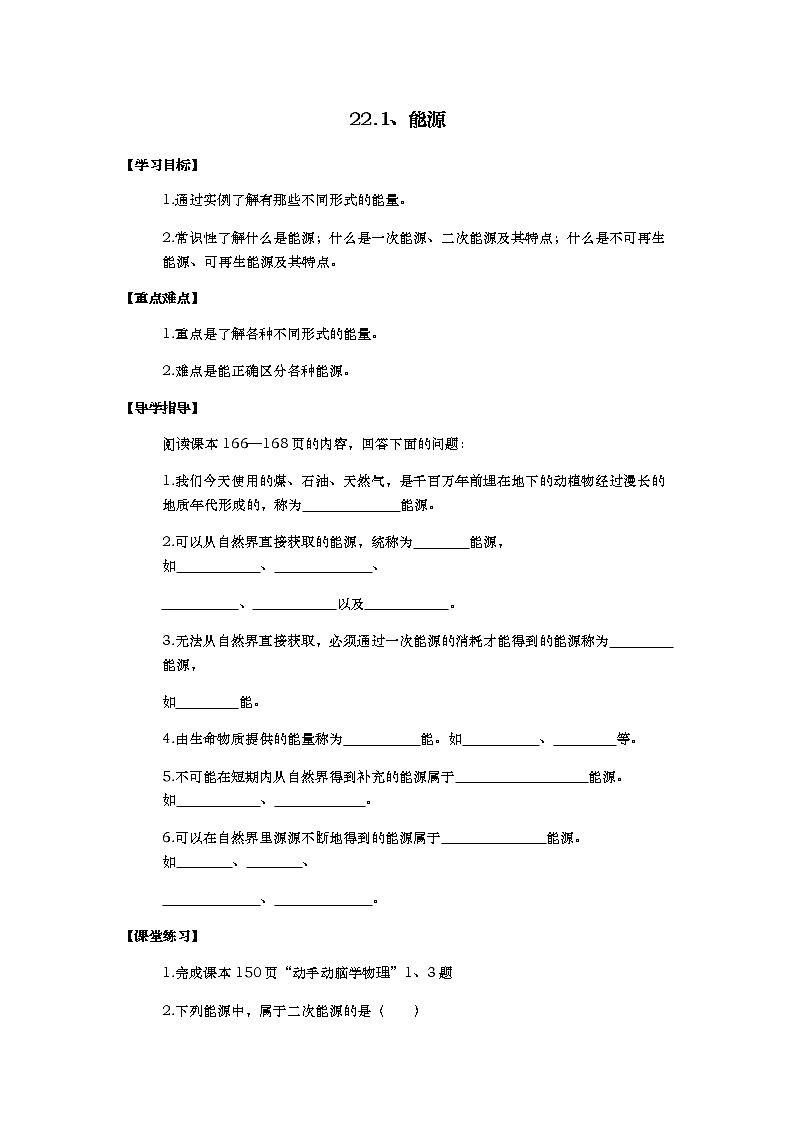 人教版九年级物理导学案：22.1能源（无答案）01