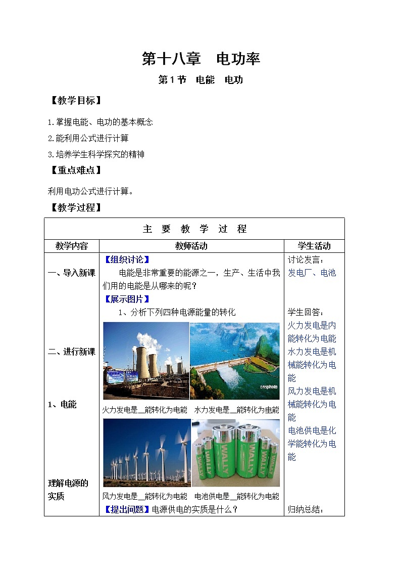 人教版九年级物理教案：18.1电能电功_101