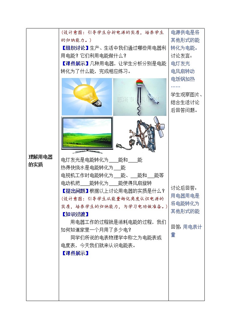 人教版九年级物理教案：18.1电能电功_102
