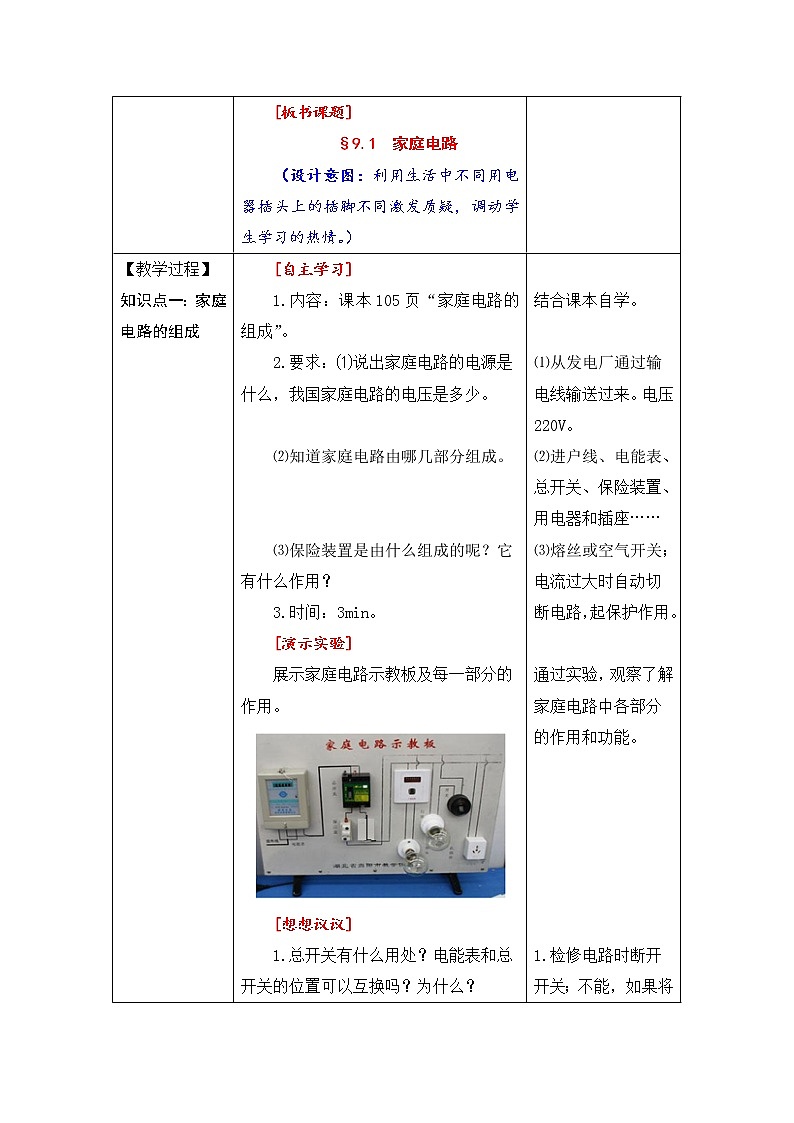人教版九年级物理教案：19.1家庭电路_102