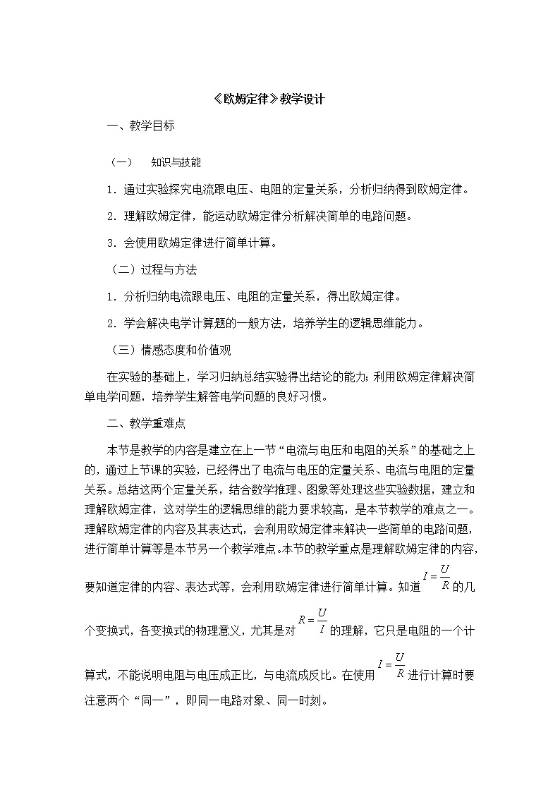 人教版九年级物理教案：17.2欧姆定律01