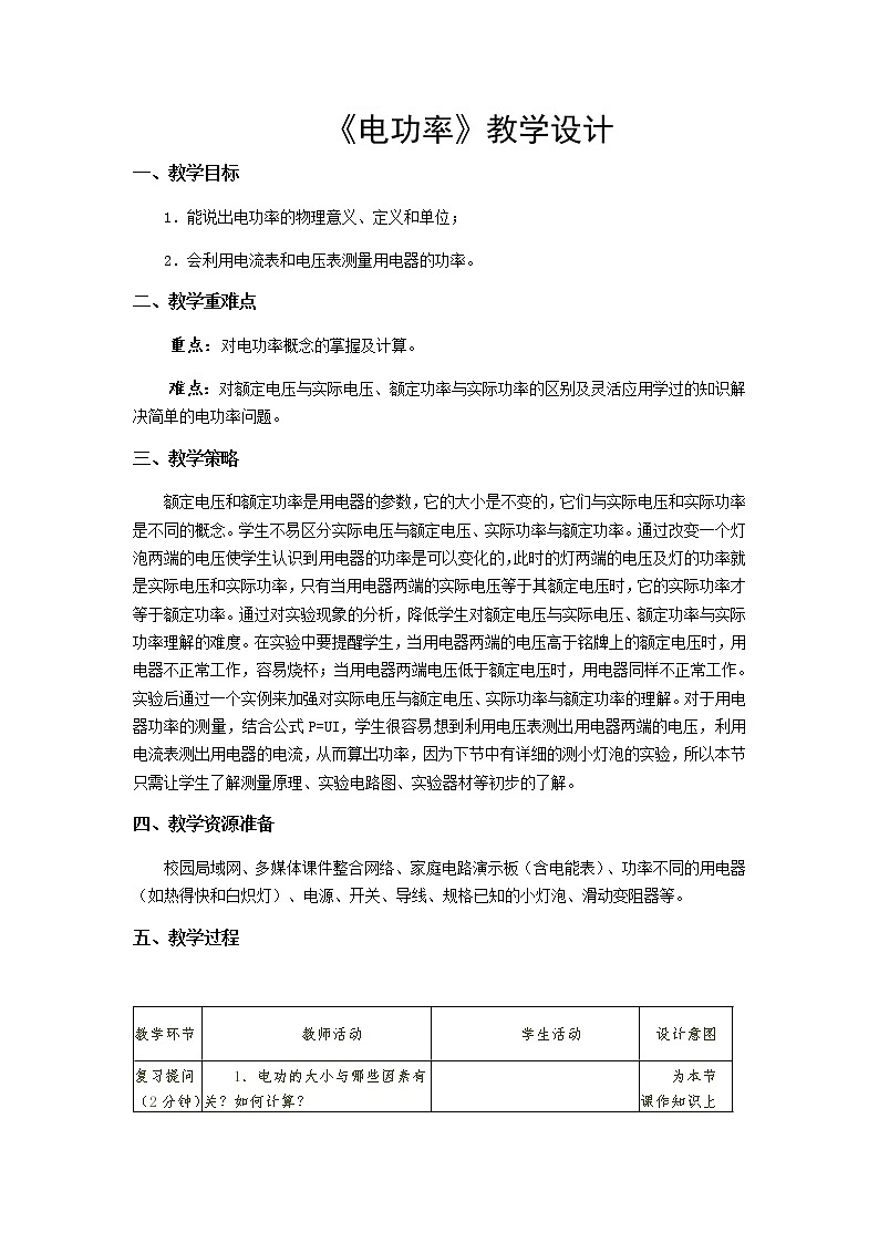 人教版九年级物理教案：18.2电功率01