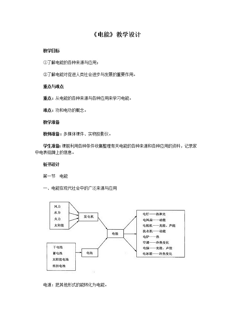 人教版九年级物理教案：18.1电能电功01