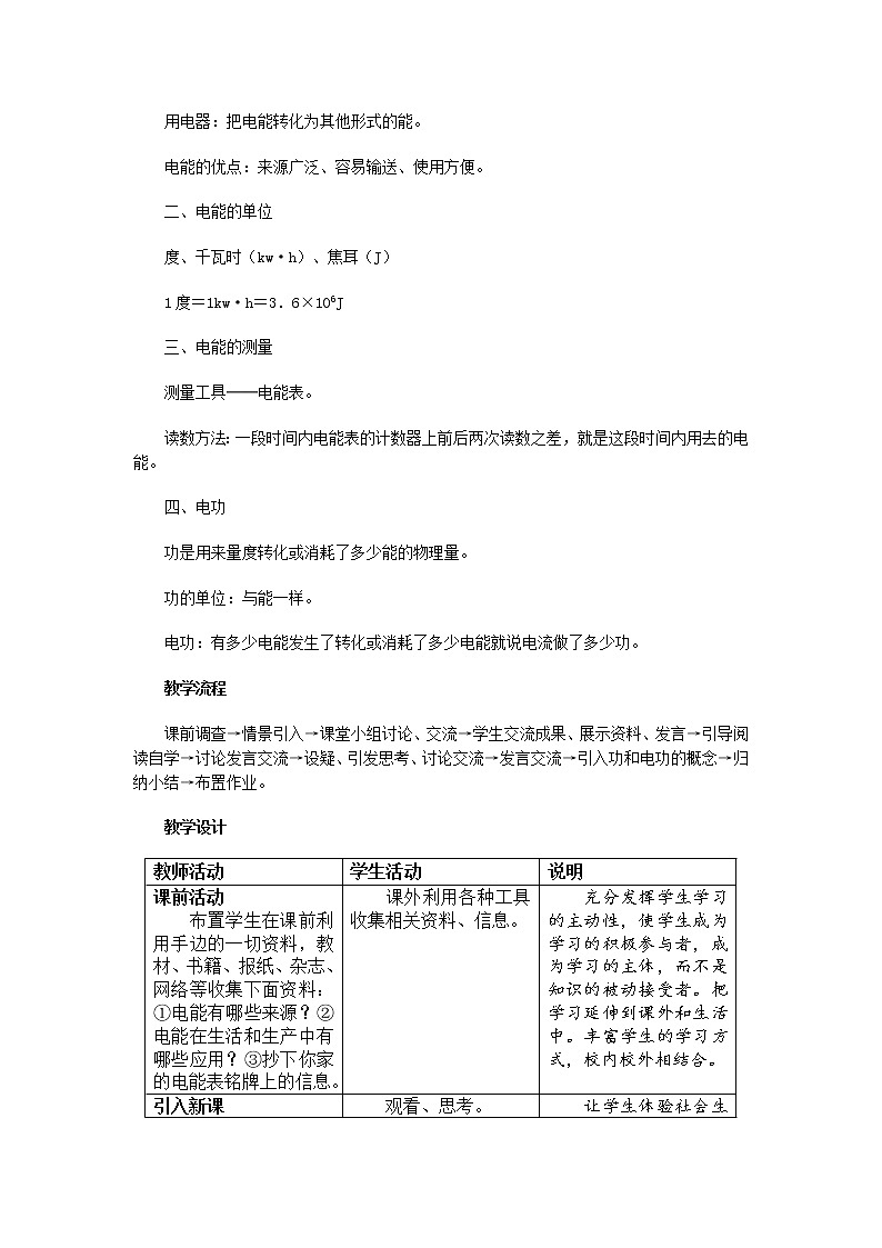 人教版九年级物理教案：18.1电能电功02