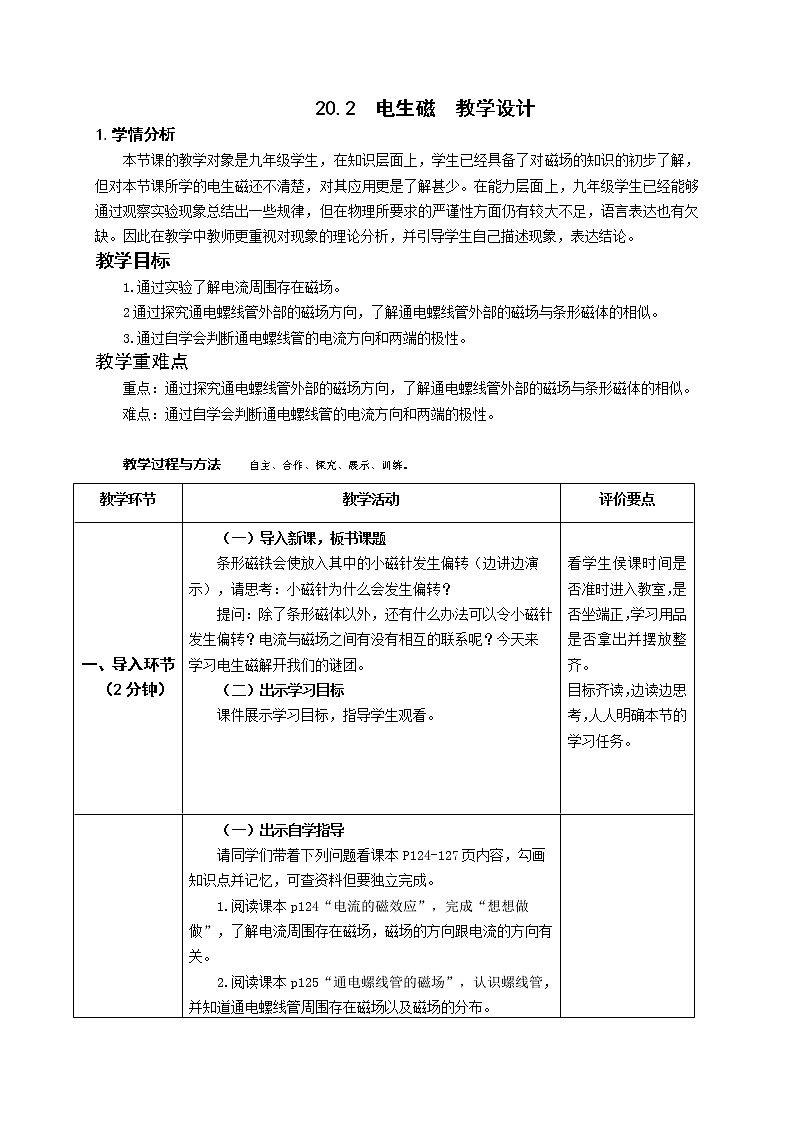 人教版九年级物理教案：20.2《电生磁》01