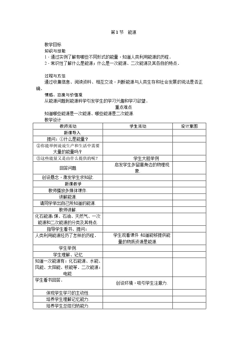 人教版九年级物理教案：22.1能源01