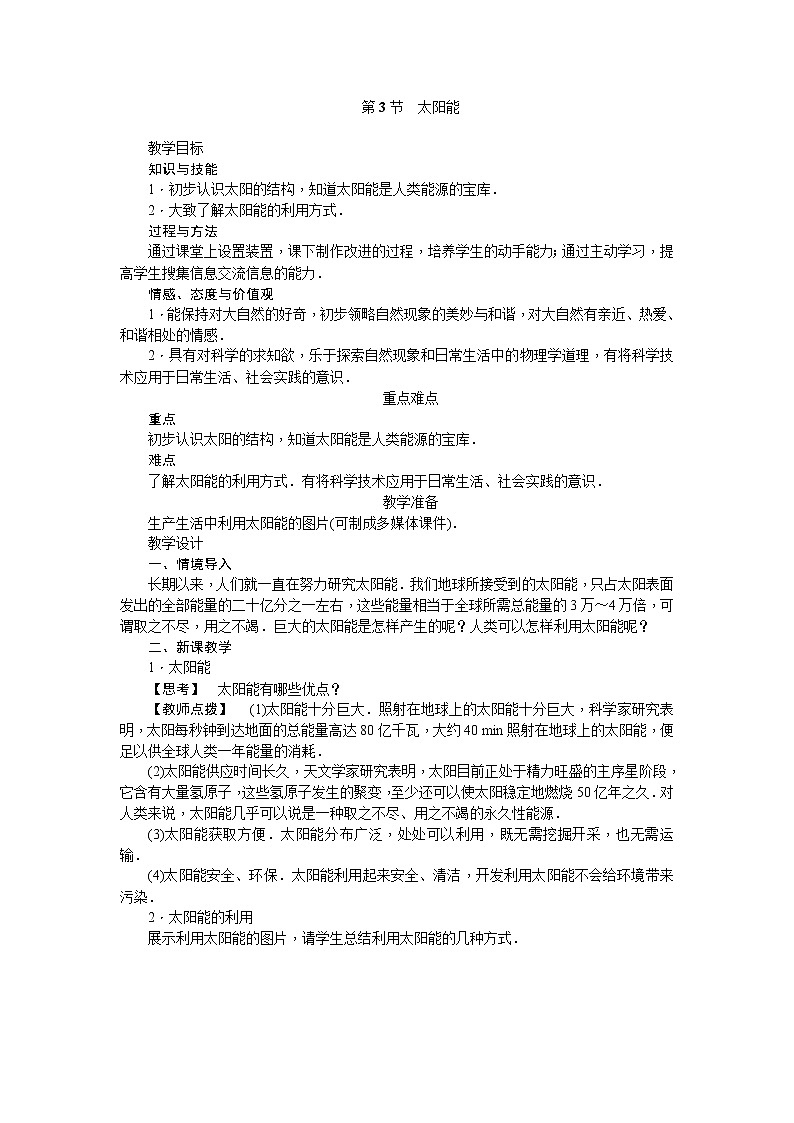 人教版九年级物理教案：22.3太阳能01
