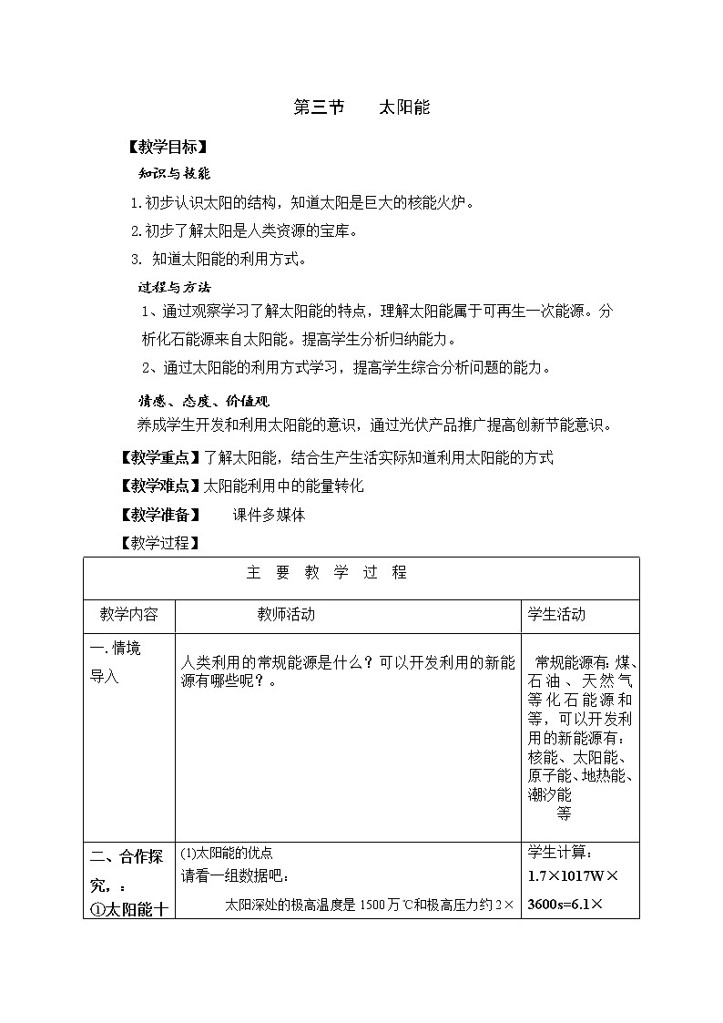 人教版九年级物理教案：22.3太阳能_101
