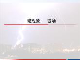 人教版九年级物理课件 20.1 磁现象 磁场（共20张PPT）