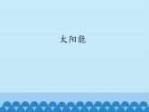 人教版九年级物理课件 22.3  太阳能(共20张PPT)