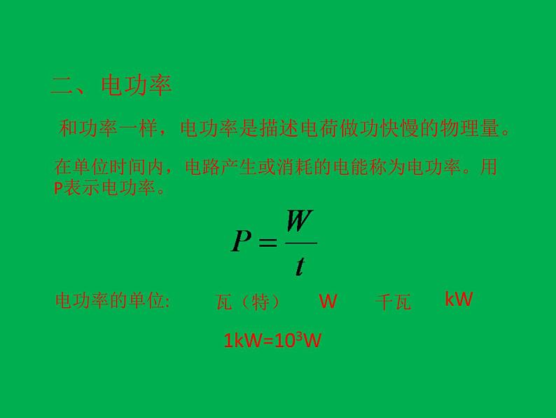 人教版九年级物理课件：18.1电能   电功    (共16张PPT)第8页