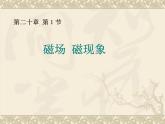 人教版九年级物理课件：20.1磁场 磁现象(共17张PPT)