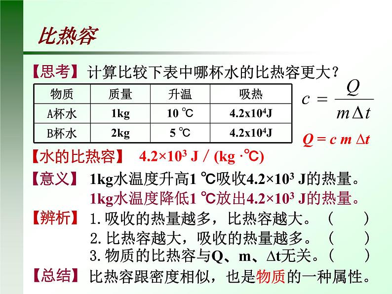 人教版九年级物理全册《13.2比热容》课件 (共18张PPT)06