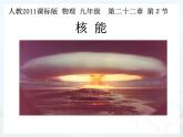 人教版九年级物理全册《22.2核能》课件(共31张PPT)