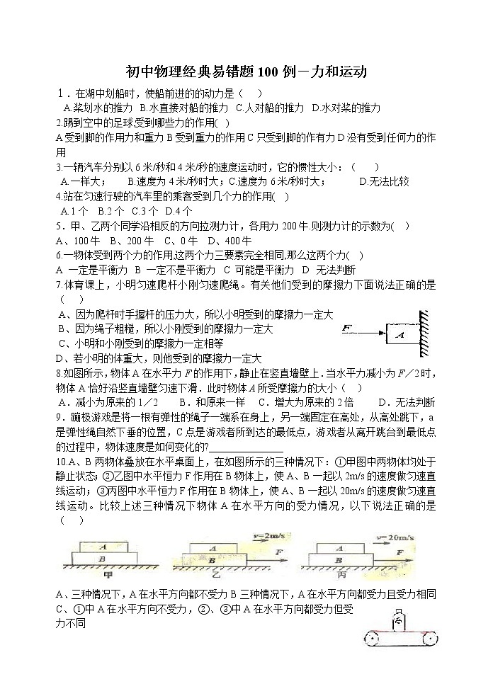初中物理经典易错题100例第1页