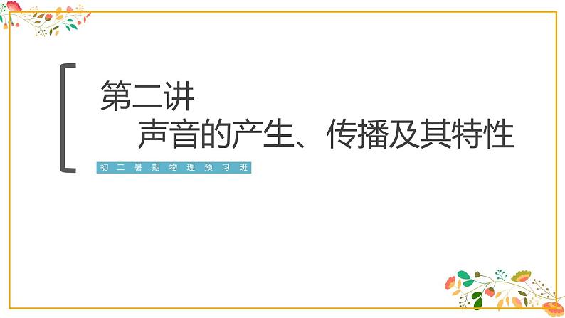 人教版八年级物理第二章 《声音的产生、传播及其特性》67张ppt第1页