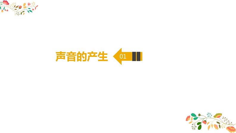 人教版八年级物理第二章 《声音的产生、传播及其特性》67张ppt第3页