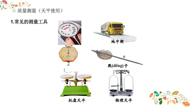 人教版八年级物理第六章《质量与密度》63张ppt08