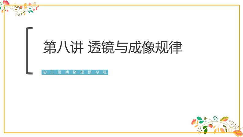 人教版八年级物理第五章《透镜与成像规律》45张ppt第1页