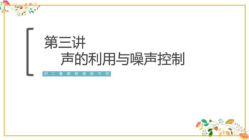 人教版八年级物理第二章《声的利用与噪声控制》 预习课件57张PPT《声的利用与噪声控制》01