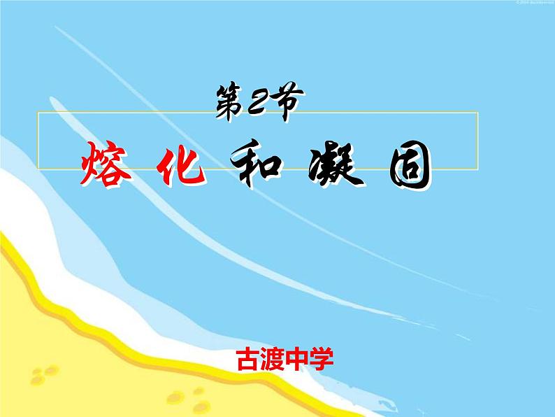 北师大版 八年级物理上册第一章第二节《熔化和凝固》课件02