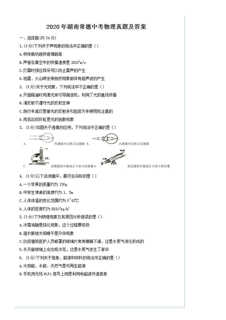 2020年湖南常德中考物理试卷及答案第1页