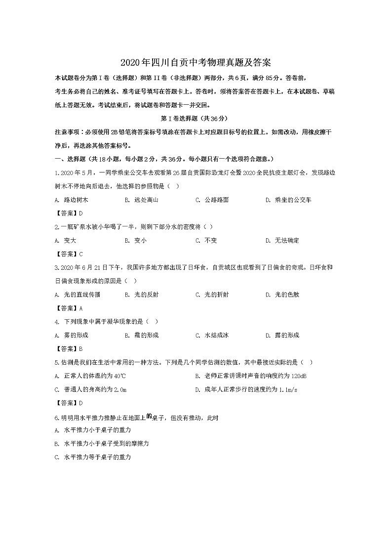 2020年四川自贡中考物理试卷及答案01