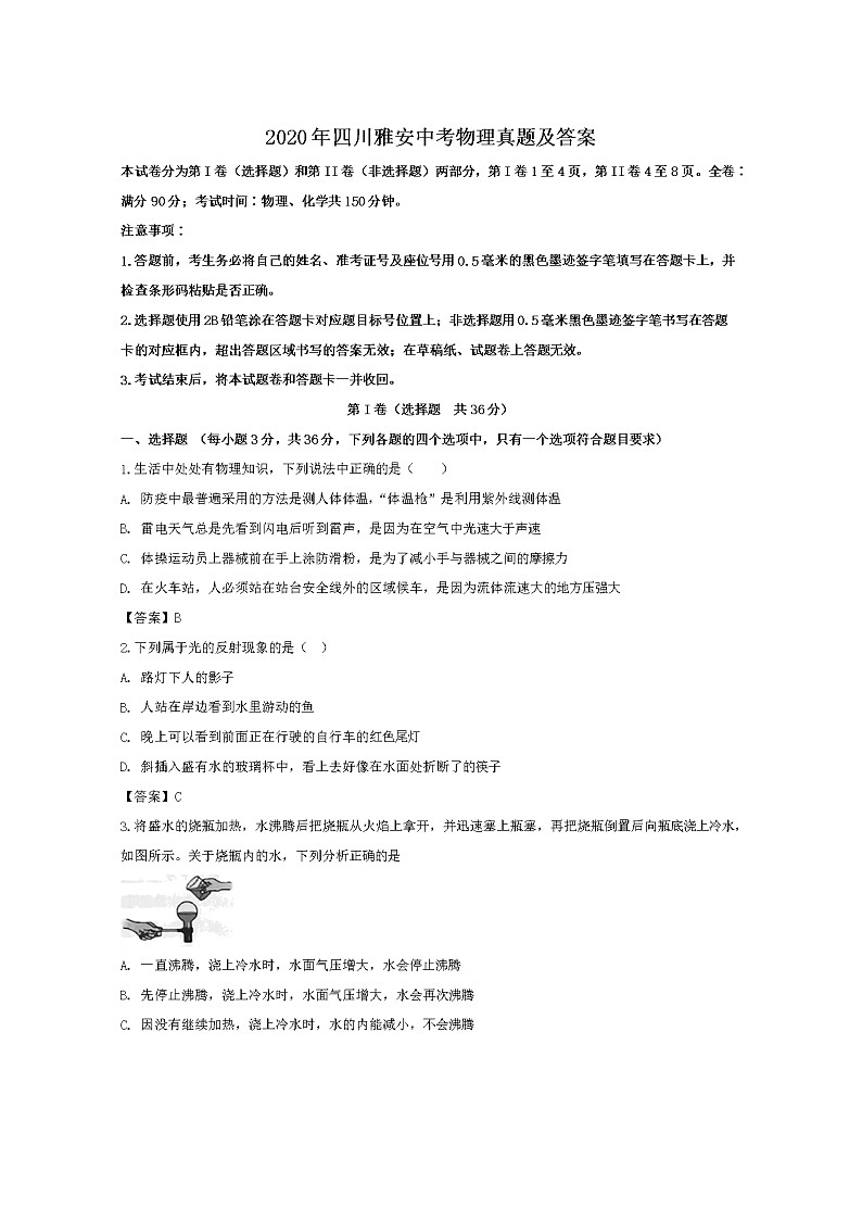 2020年四川雅安中考物理试卷及答案01