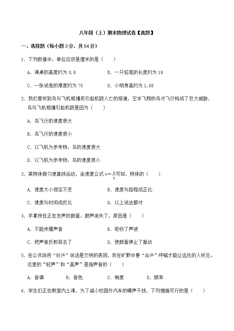 （最新）八年级（上）期末物理试卷【真题】[解析版]第1页