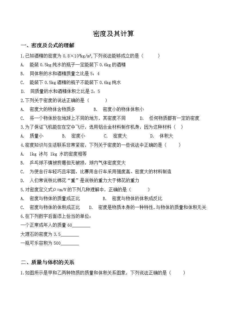 （最新）九年级中考物理一轮复习考点训练卷：密度及其计算（含答案）【精编版】第1页