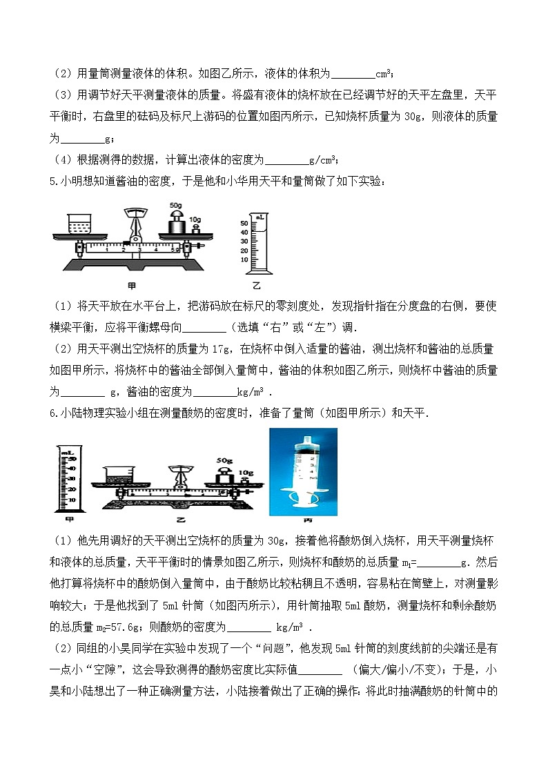 （最新）九年级中考物理一轮复习考点训练卷：液体密度的测量 【精编版】含答案第3页