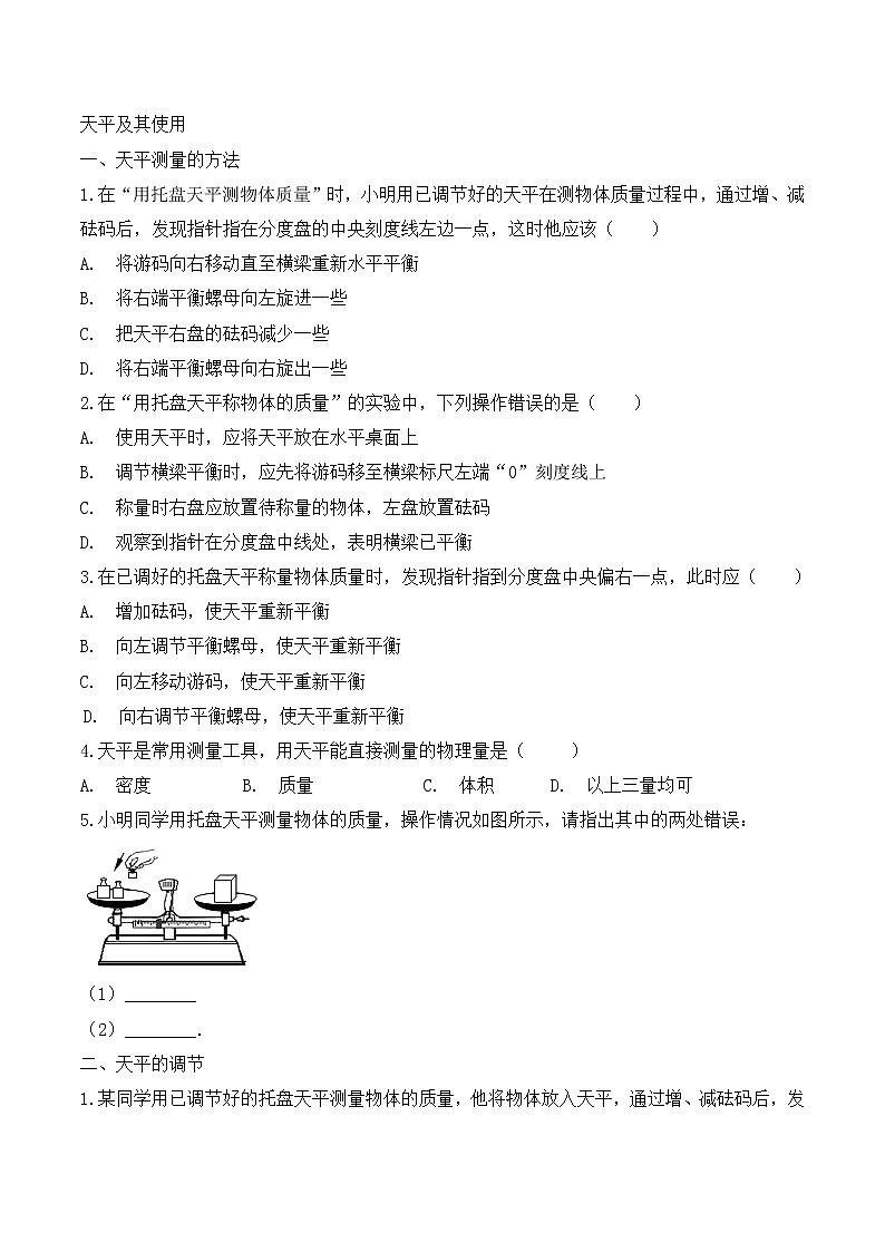 九年级中考物理一轮复习考点训练卷：天平及其使用【精编版】第1页