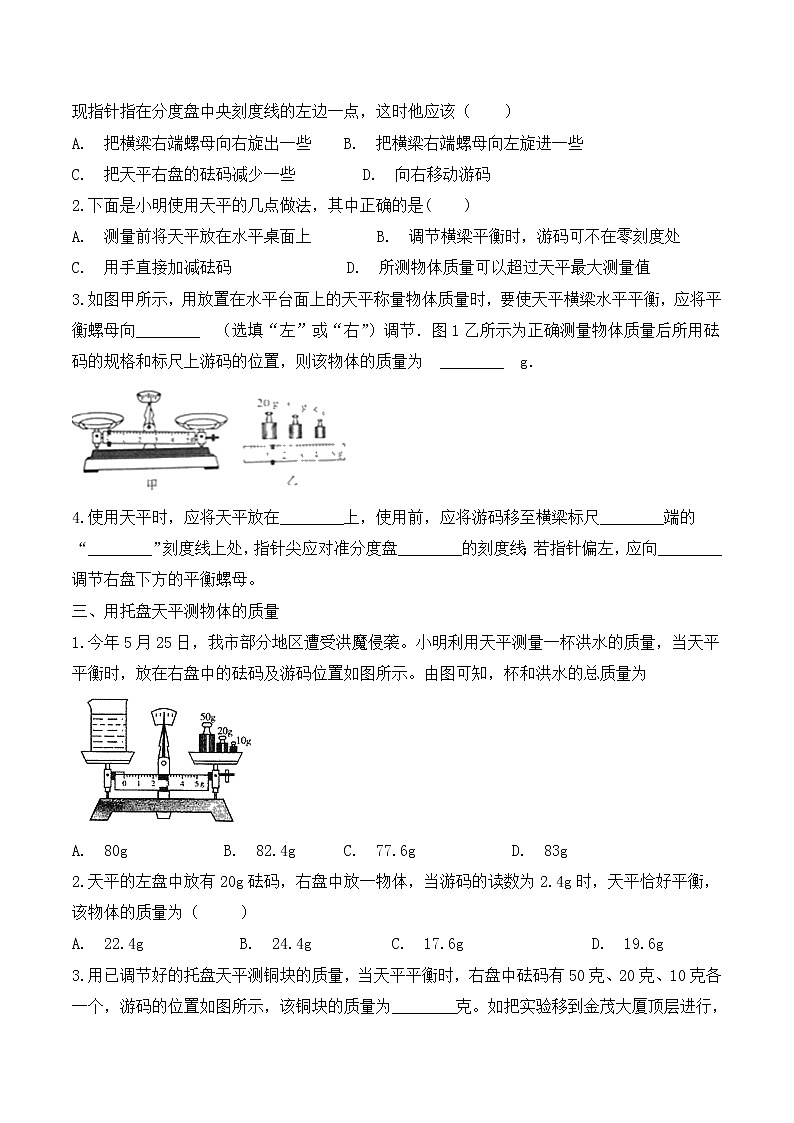 九年级中考物理一轮复习考点训练卷：天平及其使用【精编版】第2页