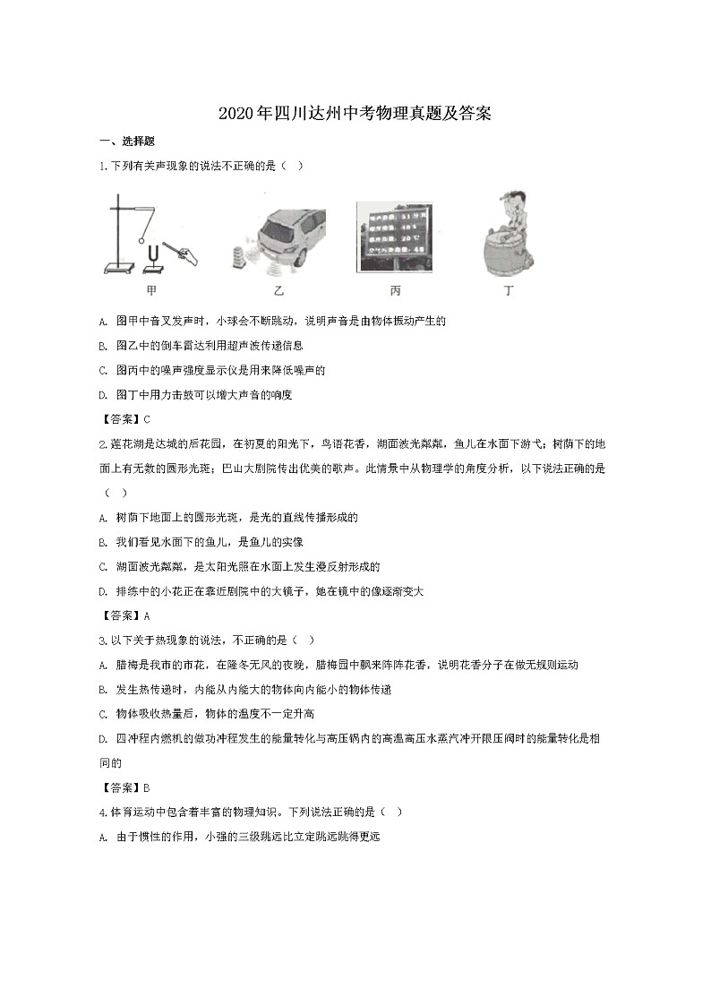 2020年四川达州中考物理试卷及答案01