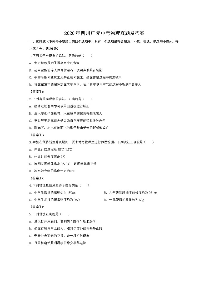 2020年四川广元中考物理试卷及答案01
