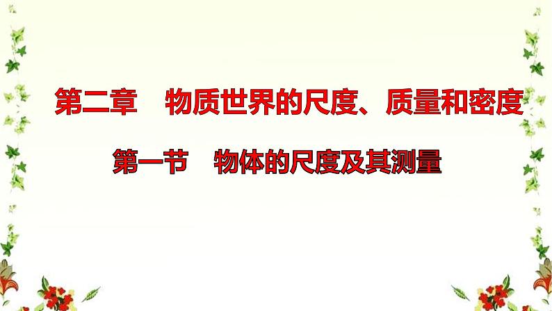 初中物理  北师大版 八年级上册第二章第一节《一物体的尺度及测量》课件第5页