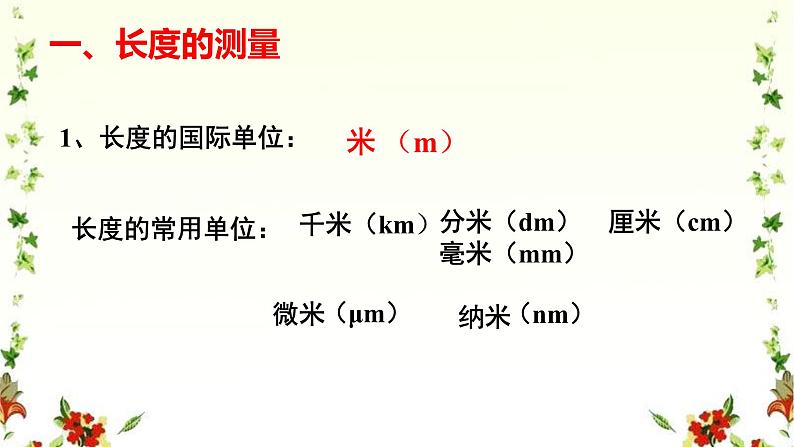 初中物理  北师大版 八年级上册第二章第一节《一物体的尺度及测量》课件06