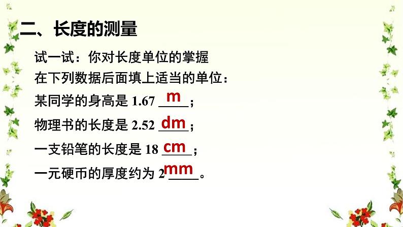 初中物理  北师大版 八年级上册第二章第一节《一物体的尺度及测量》课件第7页