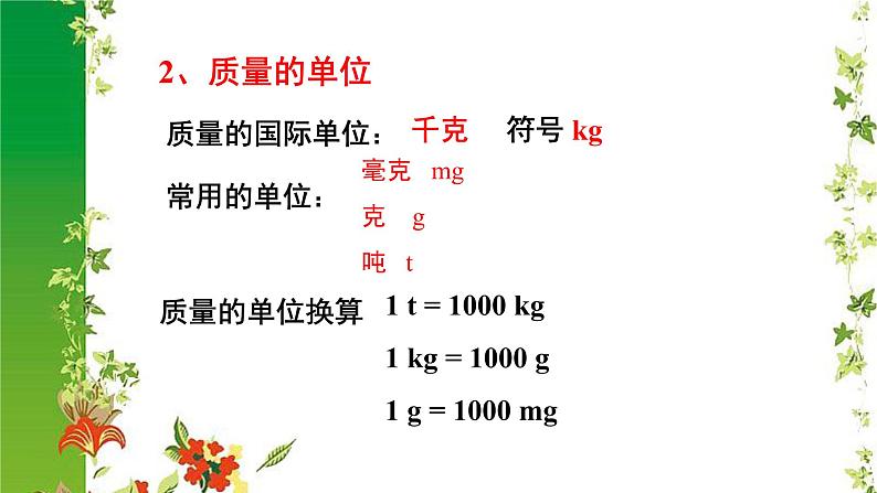 初中物理  北师大版八年级上册第二章第二节《二物体的质量及测量》课件07