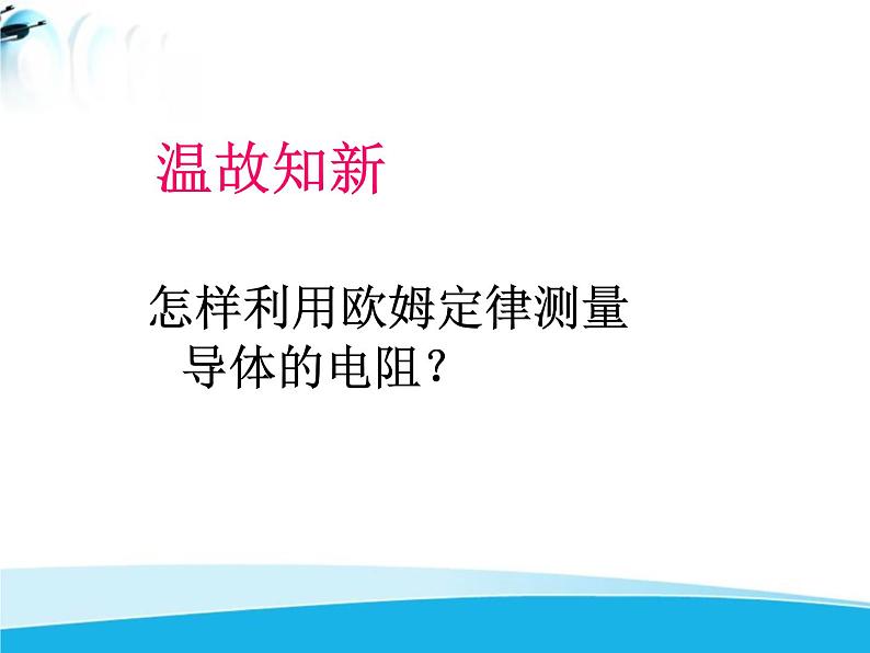 北师大版九年级物理全册第十二章第四节《四 欧姆定律的应用》课件02