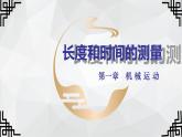 1.1 长度和时间的测量  1—人教版八年级物理上册课件