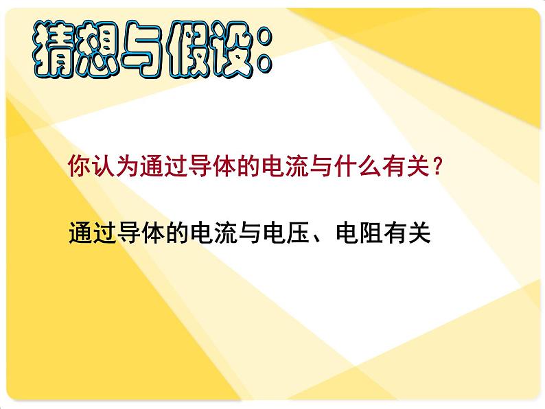 初中物理 北师大版九年级全册 第十二章第一节《一学生实验:探究——电流与电压、电阻的关系》课件03