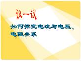 初中物理 北师大版九年级全册 第十二章第一节《一学生实验:探究——电流与电压、电阻的关系》课件