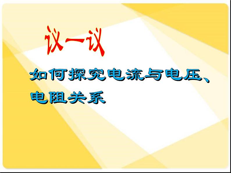 初中物理 北师大版九年级全册 第十二章第一节《一学生实验:探究——电流与电压、电阻的关系》课件05