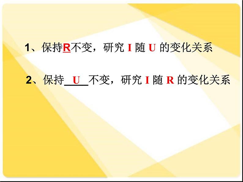 初中物理 北师大版九年级全册 第十二章第一节《一学生实验:探究——电流与电压、电阻的关系》课件06