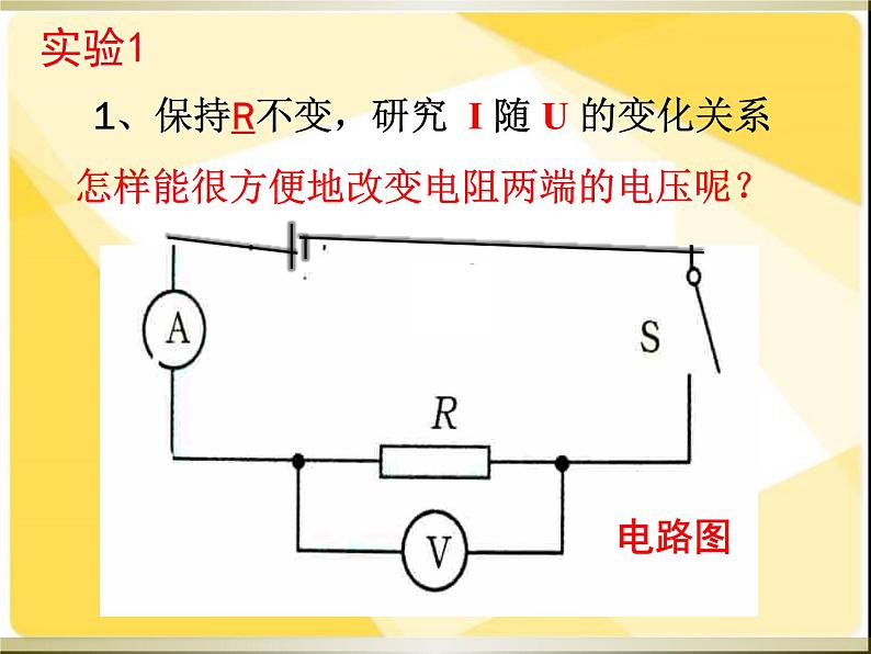 初中物理 北师大版九年级全册 第十二章第一节《一学生实验:探究——电流与电压、电阻的关系》课件07